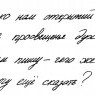 Образец почерка на конкурс Напиши красиво - PenMania.ru