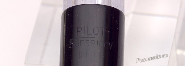Pilot Super 100 V (Япония) / fountain pen